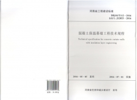 標準名稱： 《混凝土保溫幕墻工程技術規(guī)程》