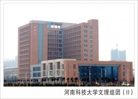 河南科技大學(xué)文理組團（Ⅱ）綜合辦公樓